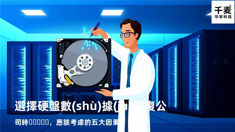 選擇硬盤數(shù)據(jù)恢復公司時，應該考慮的五大因素